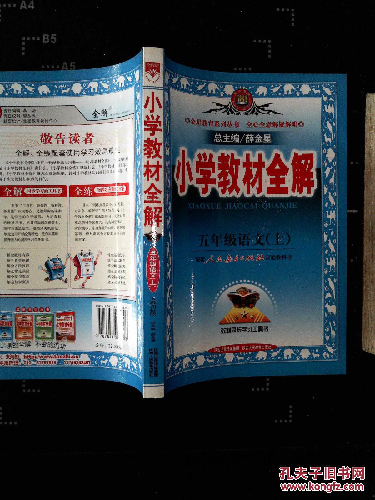 小学教材全解 五年级语文上 人教课标版