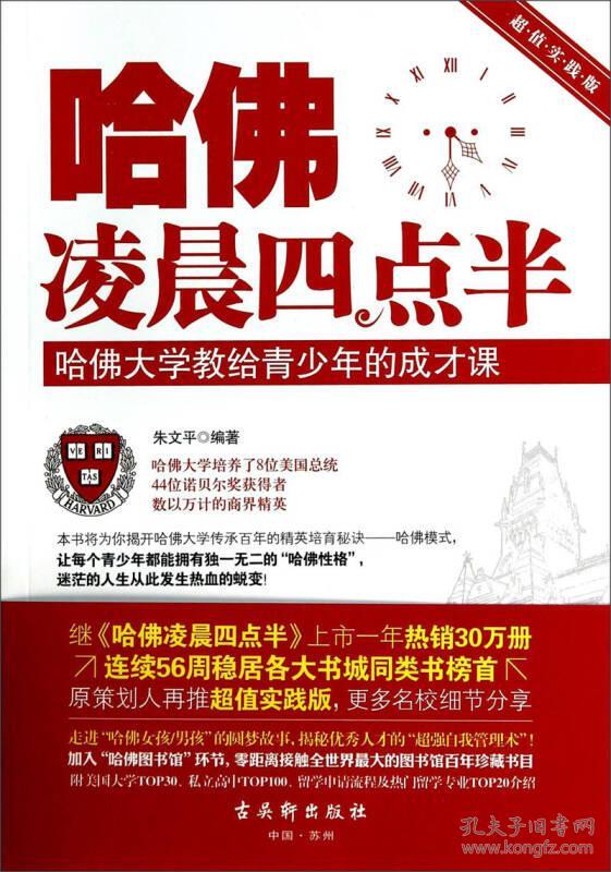 哈佛凌晨四点半:哈佛大学教给青少年的成才课(超值实践版)