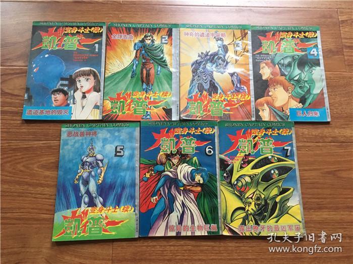 《变身斗士凯普漫画》(续)1~7卷 高屋良树 宁夏老版
