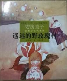 遙遠的野玫瑰村