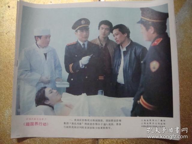 电影剧照 -- 超国界行动 1套8张(8开)全