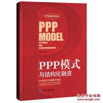 【图】PPP模式与结构化融资_经济日报出版社