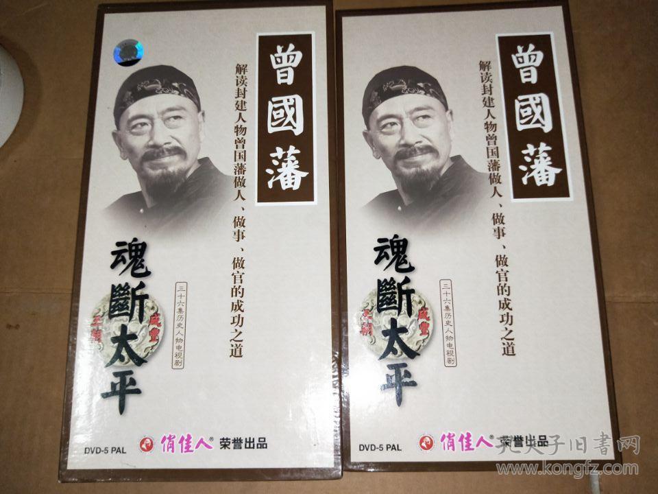 曾国藩 ——魂断太平36集历史人物电视剧(36vcd 原装正版)