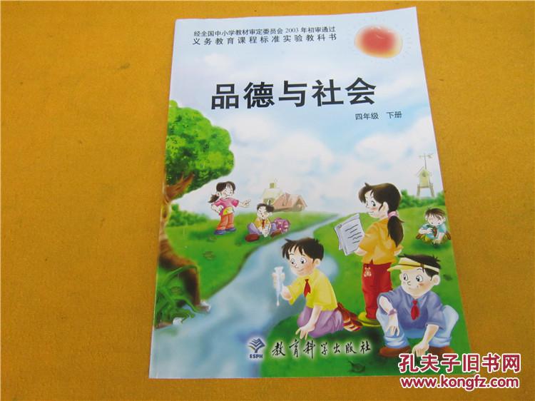 品德与社会 四年级下册