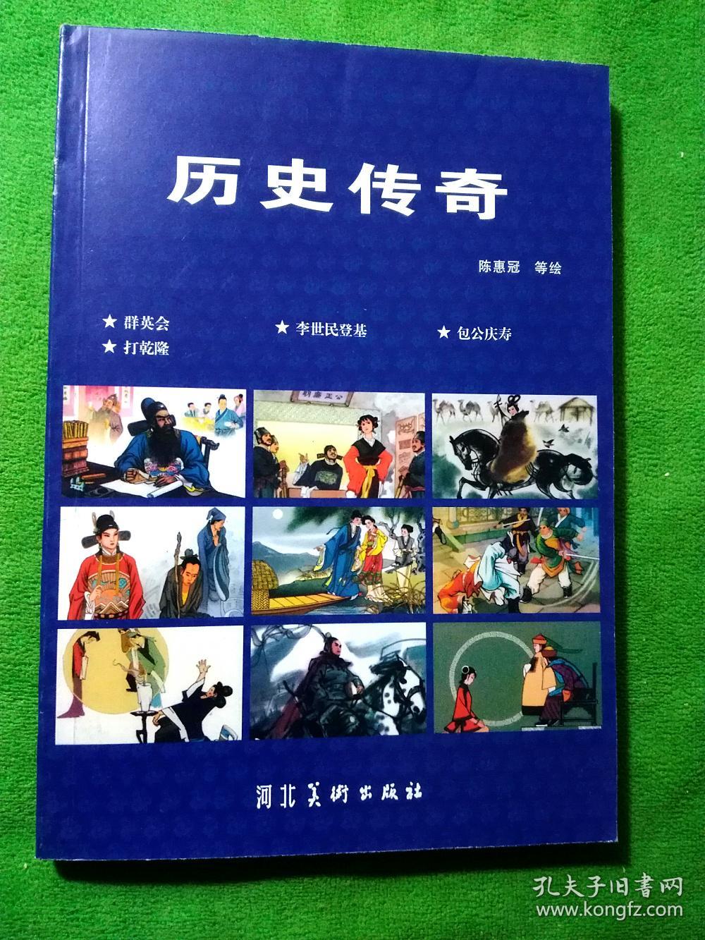 历史传奇 连环画 陈惠冠/等绘 河北美术出版社 【32开蓝皮平装/中国