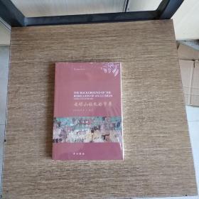 安禄山叛乱的背景