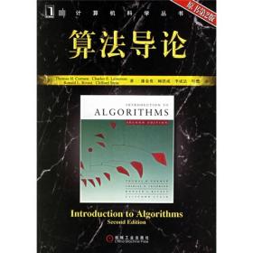算法导论原书第二2版 (美)科曼 潘金贵 美国) 机械工业出版社 9787111187776