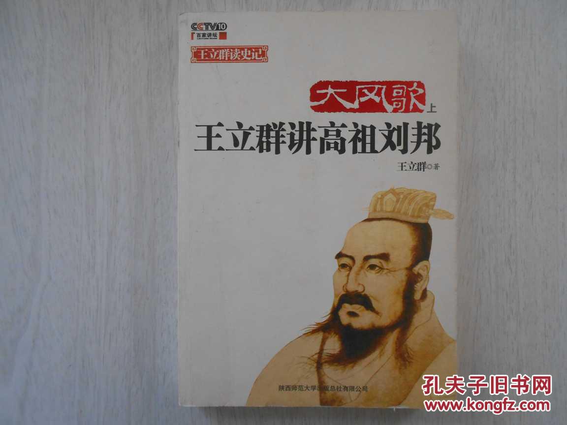 大风歌(上)王立群讲高祖刘邦
