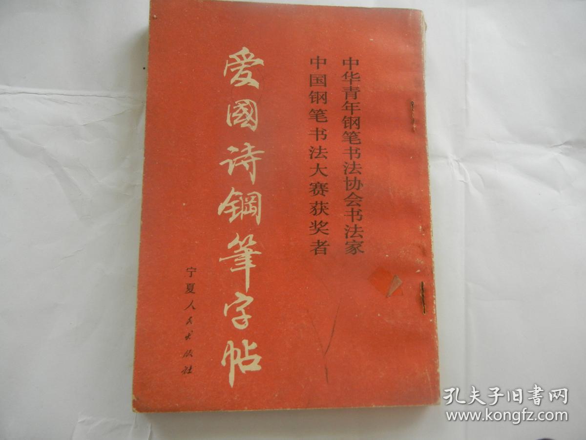 爱国诗词钢笔字帖