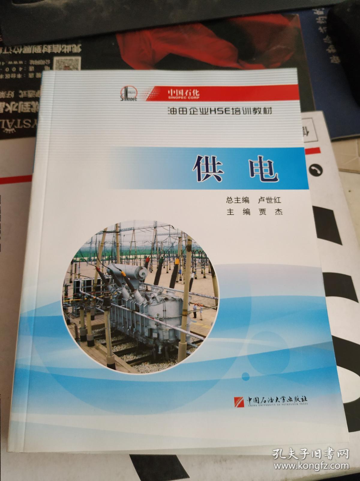 中国石化油田企业HSE培训教材 供电 (略破)