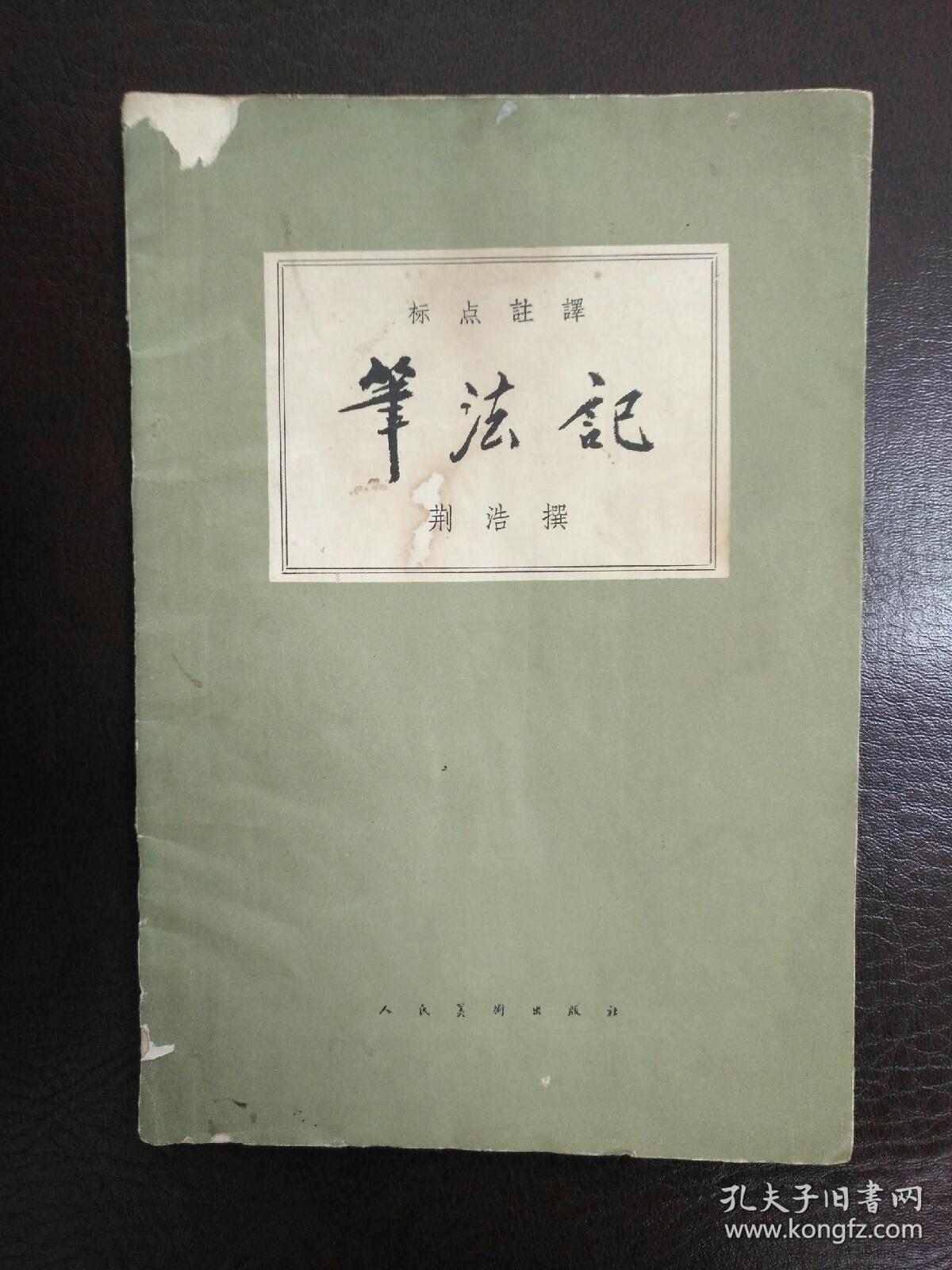 笔法记_(五代)荆浩 撰 王伯敏 注译 邓以蛰 校阅_孔夫子旧书网