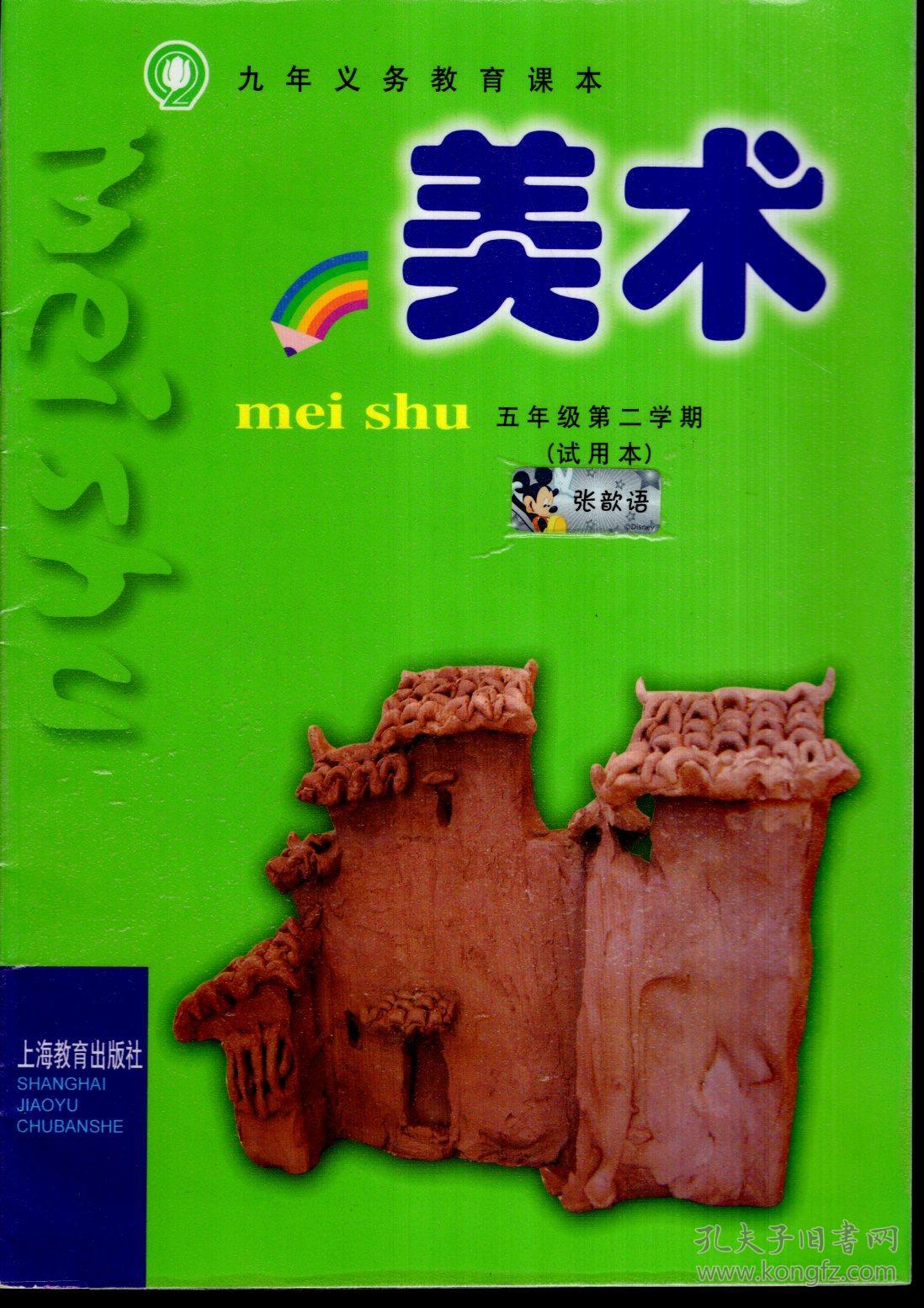 九年义务教育课本.美术五年级第二学期.试用本