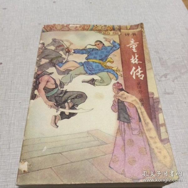 评书童林传(前传下部)