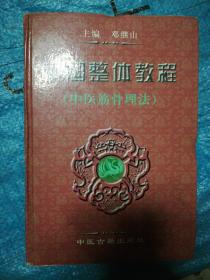 中国整体教程:中医筋骨理法