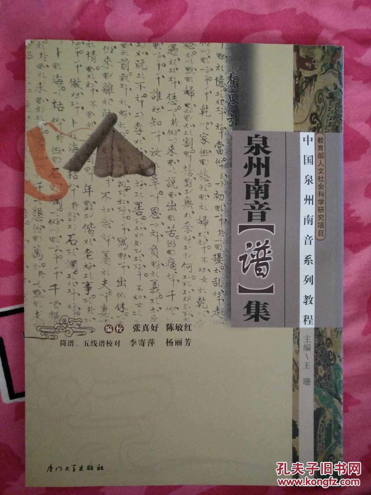 泉州南音谱集【私藏 品好】
