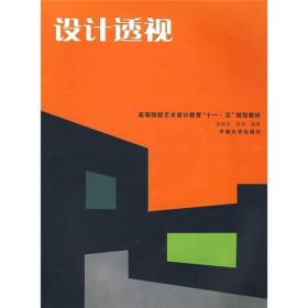 设计透视 张晓安 中南大学出版社 2005年08月01日 9787811051919