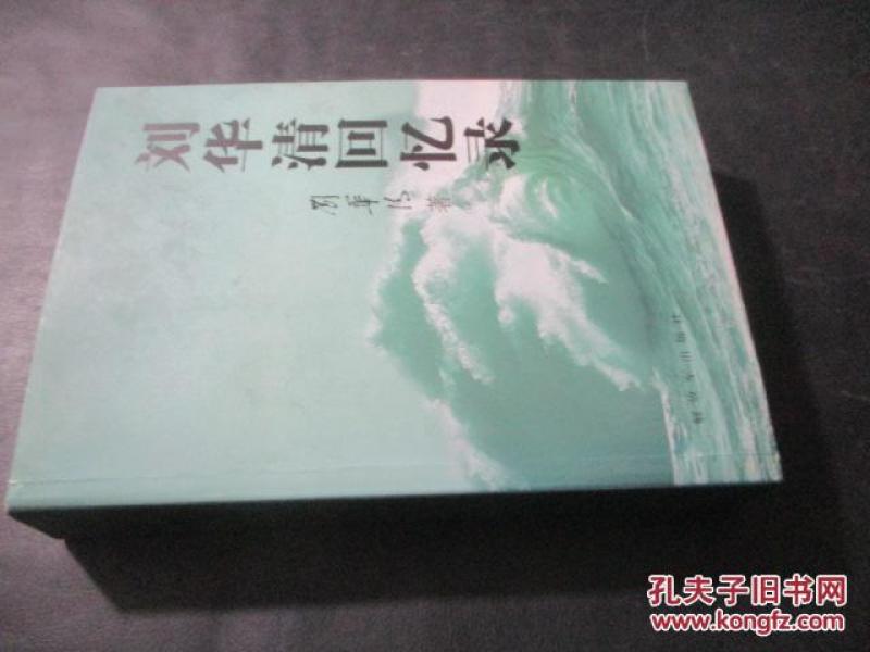 刘华清回忆录 刘卓明签赠本