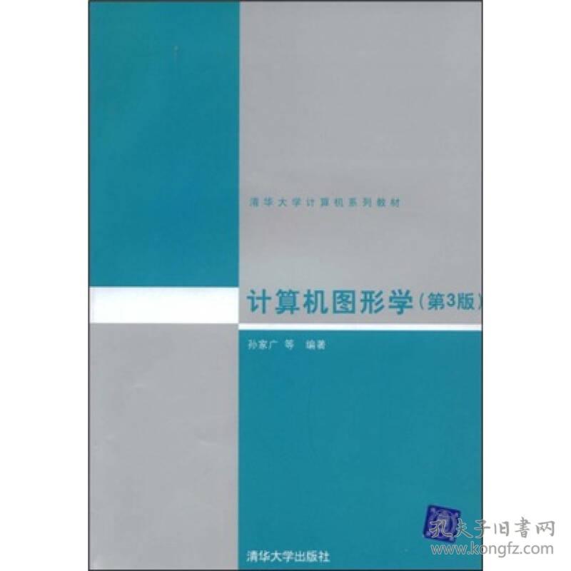 计算机图形学 孙家广 第三版第3版