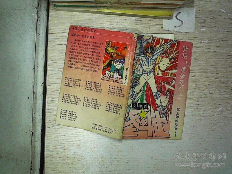 漫画:女神的圣斗士 冥王哈迪斯卷1:背叛!黄金圣