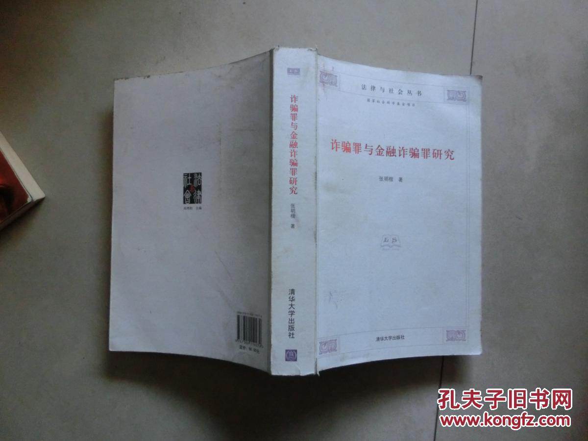 正版书: 诈骗罪与金融诈骗罪研究(法律与社会丛