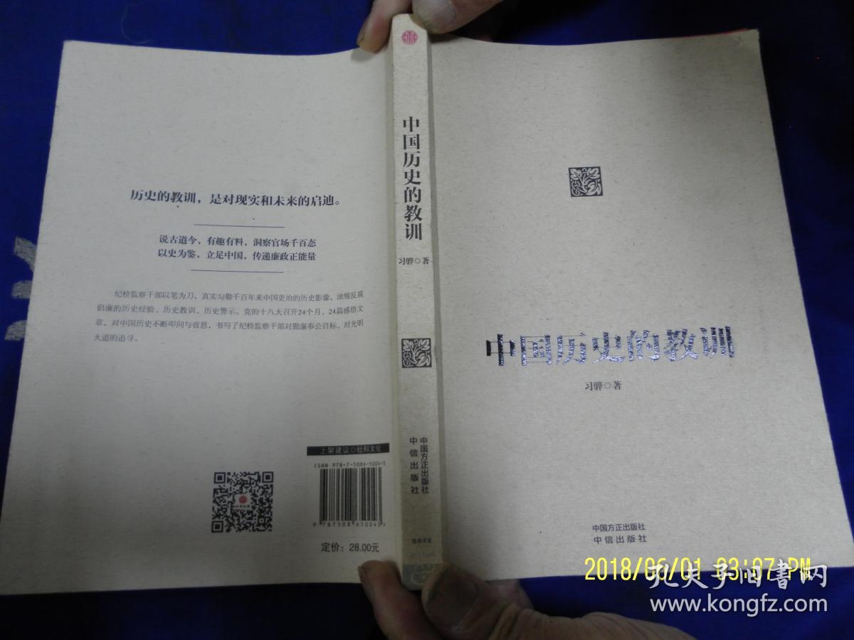 中国历史的教训 (一纪检监察干部.法学博士结合