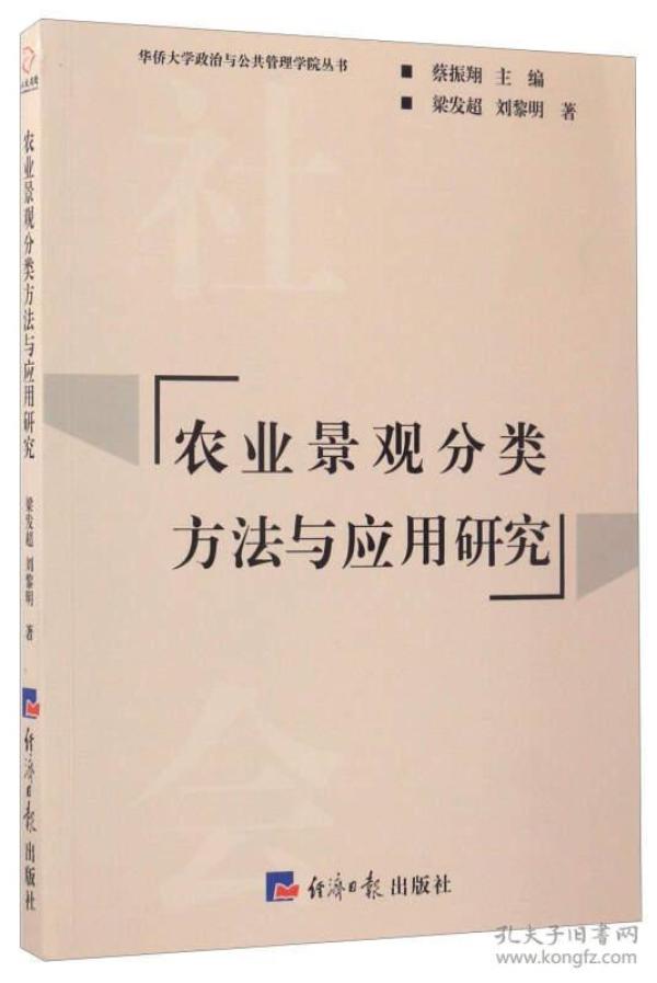 农业景观分类方法与应用研究\/华侨大学政治与