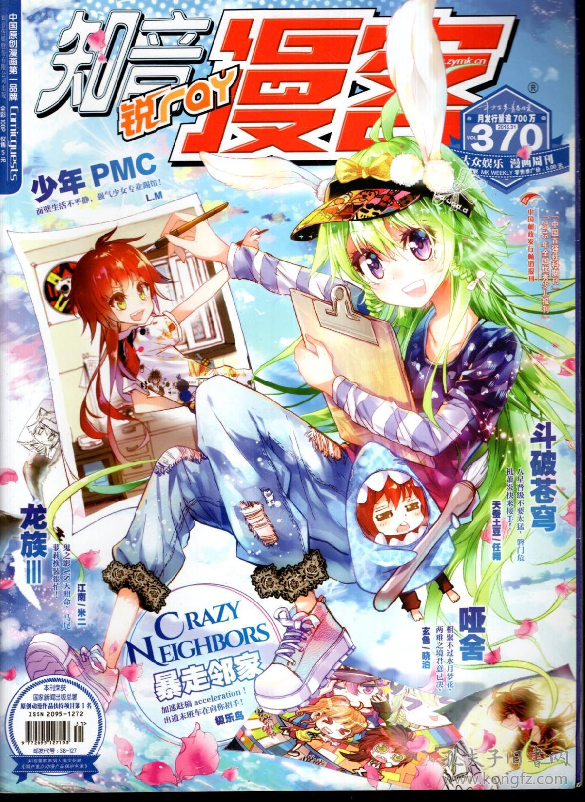 中国原创漫画第一品牌知音漫客2015年总第
