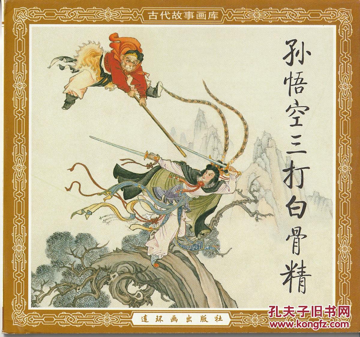 连环画 孙悟空三打白骨精 赵宏本 钱笑呆绘