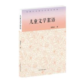 张锦江儿童文学理论新集：儿童文学絮语