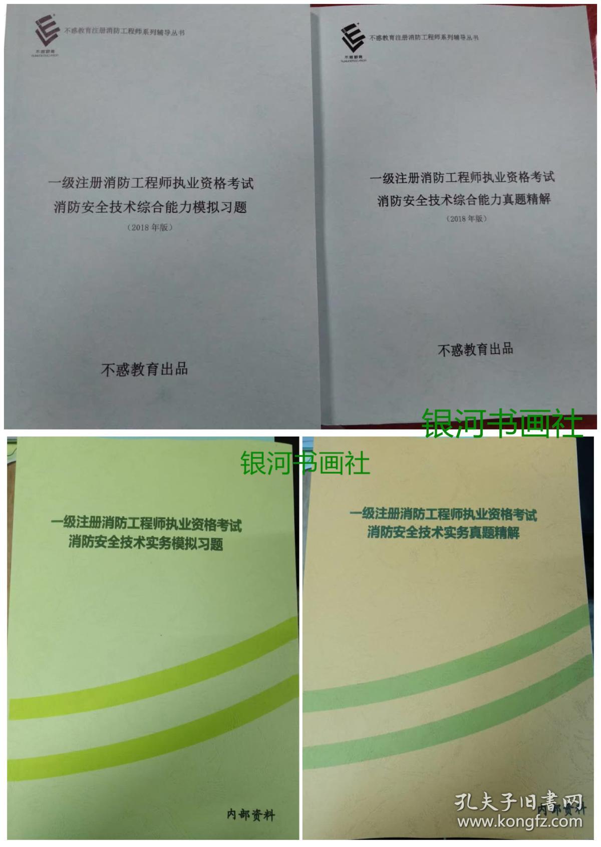 2018年版一级注册消防工程师执业资格考试 消