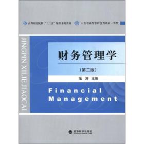 财务管理学（第二版）