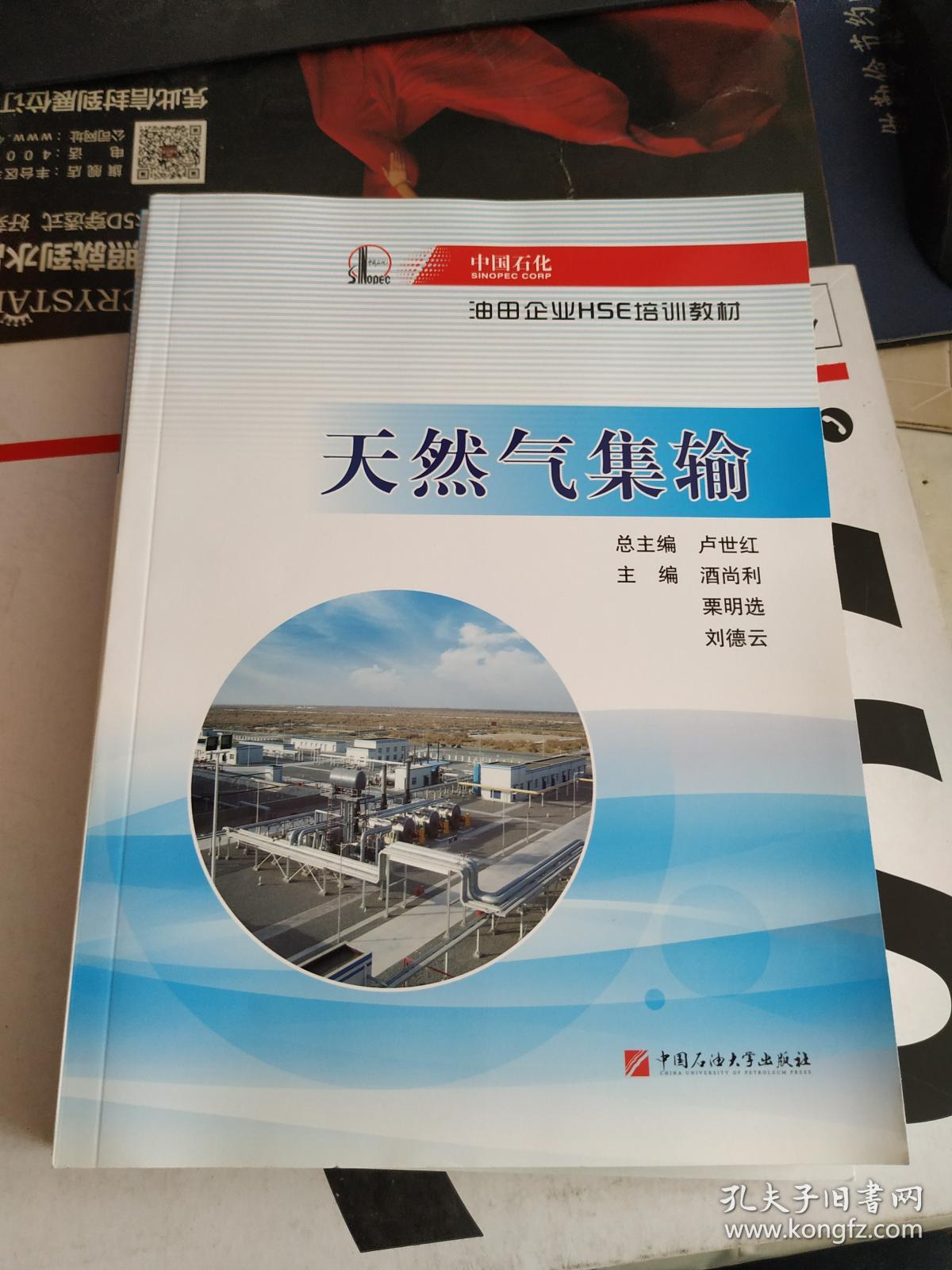 中国石化油田企业HSE培训教材--天然气集输