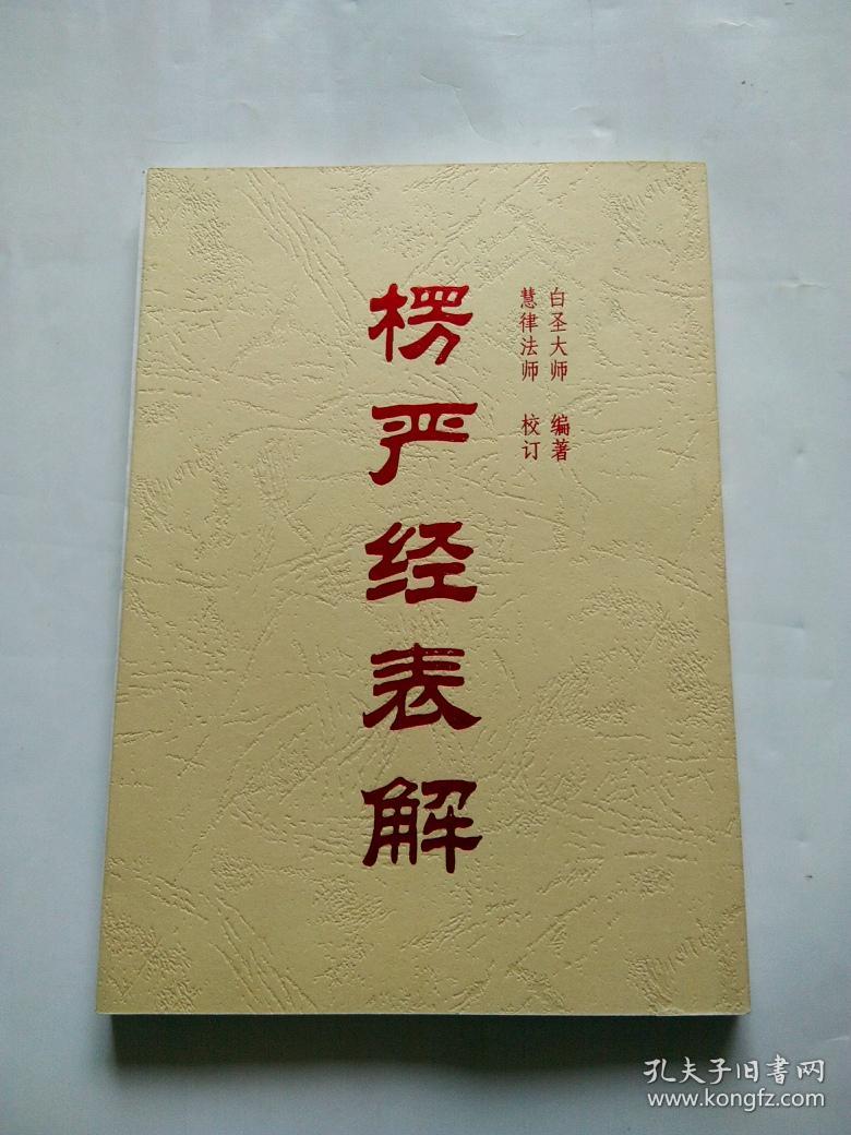 楞严经表解_白圣大师编著 慧律法师校订_孔夫子旧书网