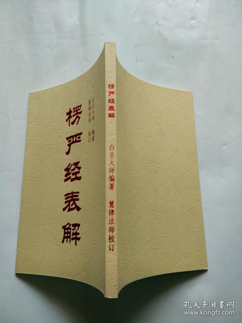 楞严经表解_白圣大师编著 慧律法师校订_孔夫子旧书网