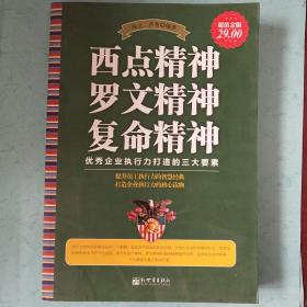 西点精神,罗文精神,复命精神(超值金版)