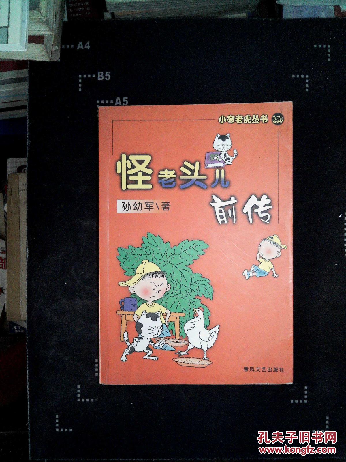 怪老头儿前传