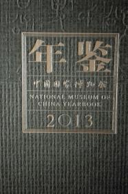 中国国家博物馆年鉴2013现货处理