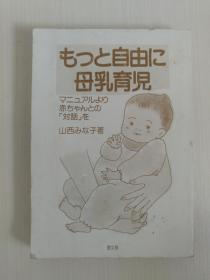 もっと自由に母乳育児【日文原版书