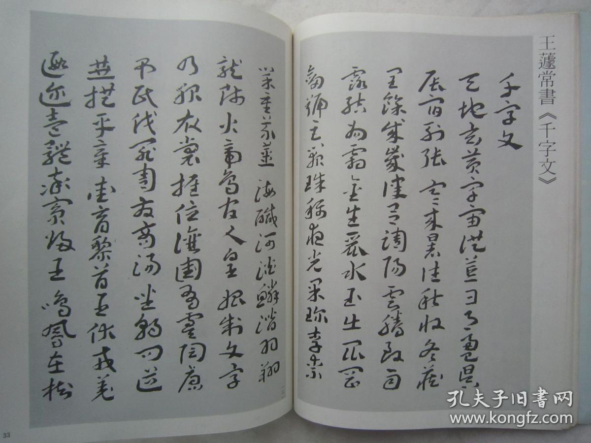 《书谱--王蘧常专辑》含王蘧常章草千字文(全文刊出),章草字典序(全文