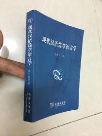 现代汉语篇章语言学