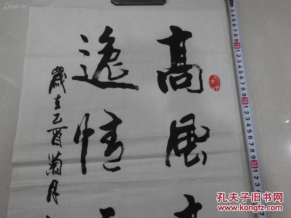 书法一幅 「高风亮节 逸情云上」 字写得不错 名款自己看