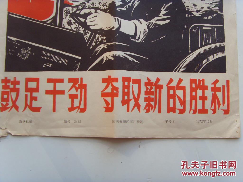 大8开文革宣传画,1972年《鼓足干劲,夺取新的胜利》