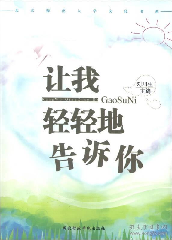 让我轻轻地告诉你