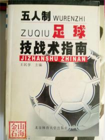 五人制足球技战术指南