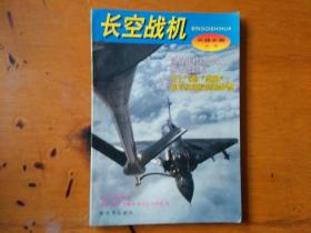 长空战机  兵器史画丛书
