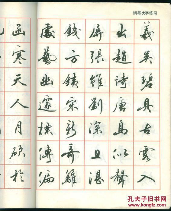 钢笔行书实用技法字帖-田英章系列书法帖 16开本1992年1版1印