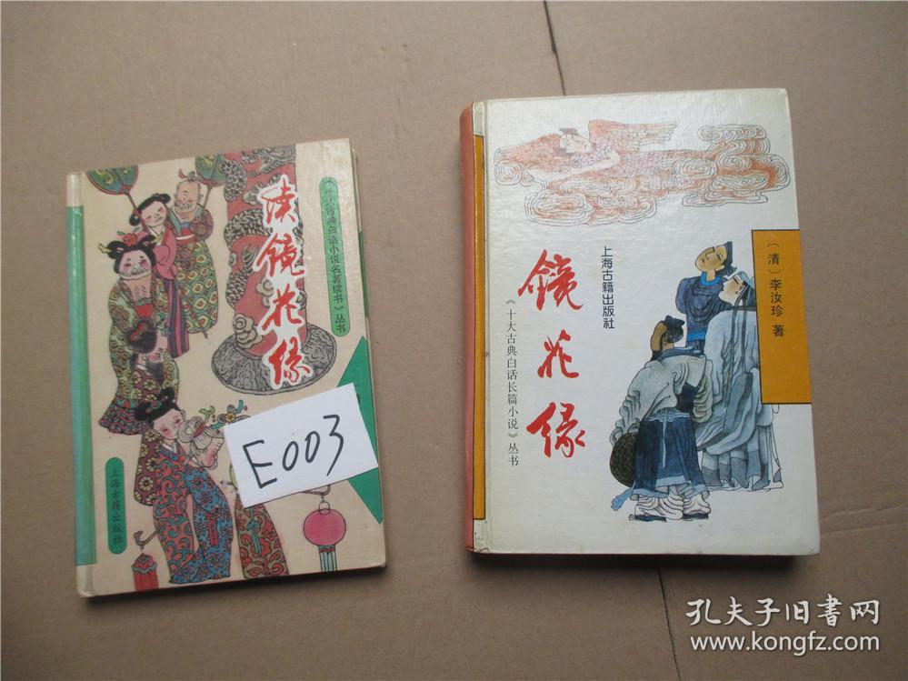 续镜花缘 (精装本) 93年1版1印