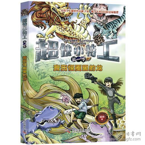 超侠小特工(第一季):麦田怪圈里的龙