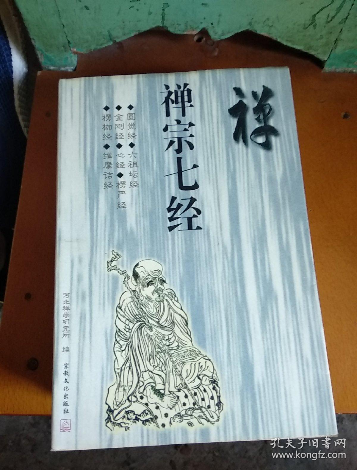 禅宗七经