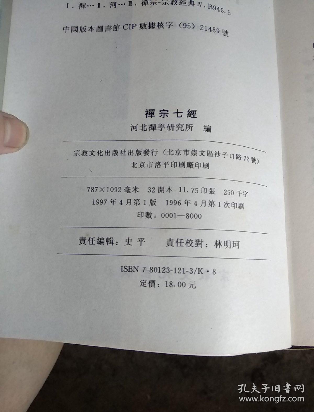 禅宗七经